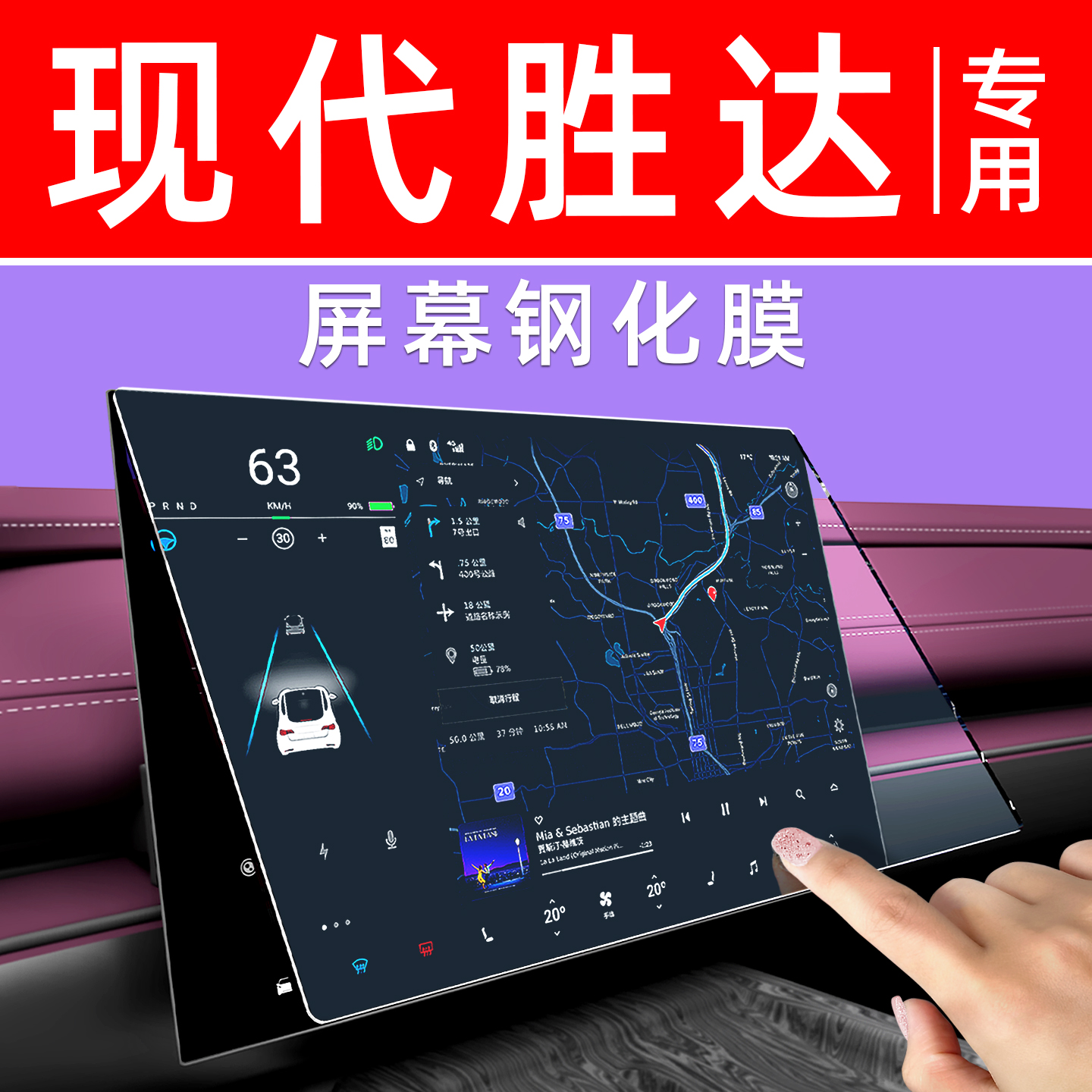 现代胜达屏幕钢化膜【贴坏包赔】
