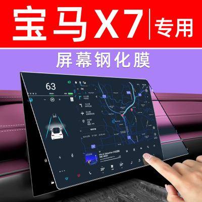 宝马X7屏幕钢化膜【贴坏包赔】