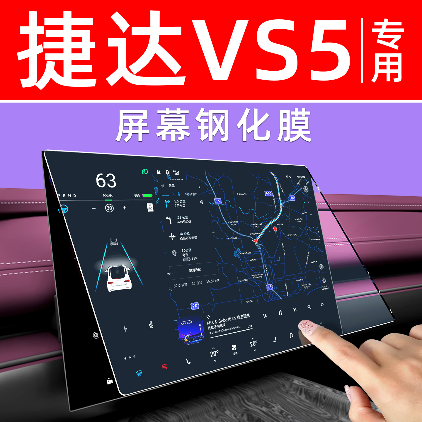 25款捷达VS5【4S力荐】钢化膜