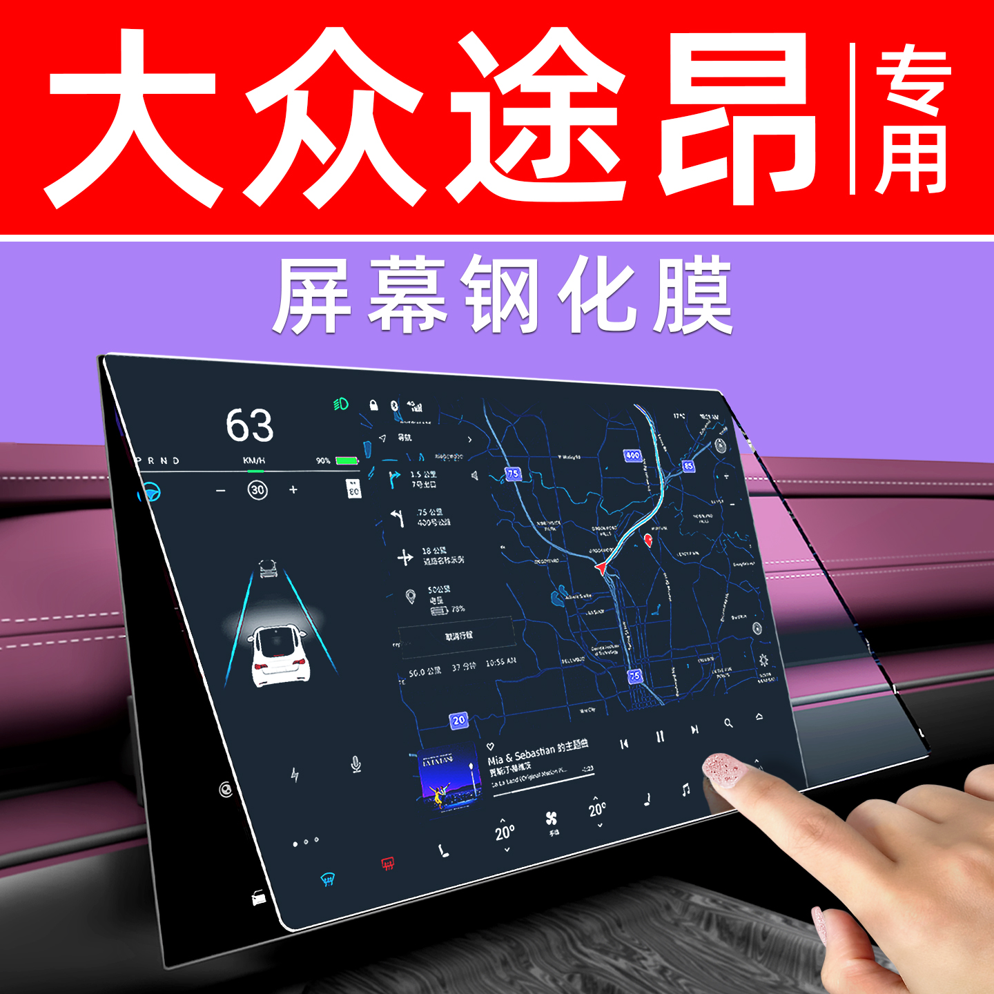 大众途昂屏幕钢化膜【贴坏包赔】