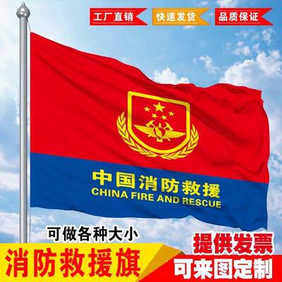 消防救援旗设计定做导游