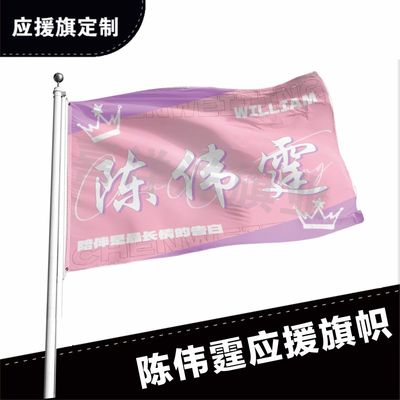 陈伟霆应援大旗定制帜户外