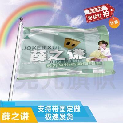 薛之谦大旗定制彩红户外演