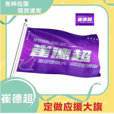 崔德超应援大旗明星帜演唱