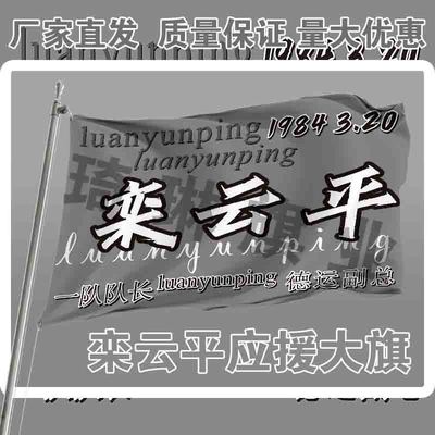 栾云平应援大旗户外演唱会手持大旗户外音乐节演员大旗定制周边