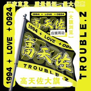 高天佐大旗明星演唱会高天佐应援大旗户外打卡音乐节应援旗定制