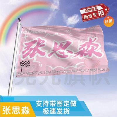 张思淼应援大旗定制帜户外
