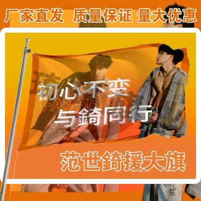 范世錡应援大旗户外演唱会手持大旗户外歌手音乐节应援旗定制队旗