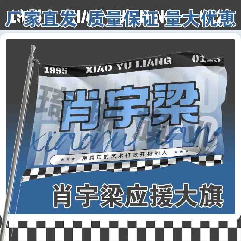 肖宇梁应援大旗明星演唱会手持大旗演员户外音乐节歌手大旗定制