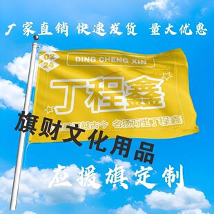 丁程鑫应援大旗明星演唱会丁程鑫大旗户外音乐节歌手大旗定制周边