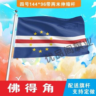 佛得角国旗2号345678号外国旗世界各国旗中英德美法国旗定制