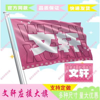 文轩应援大旗时代少年团刘