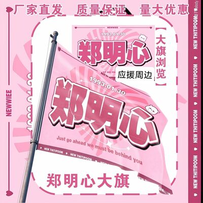 郑明心大旗明星演唱会郑明心应援旗户外打卡音乐节应援旗定制