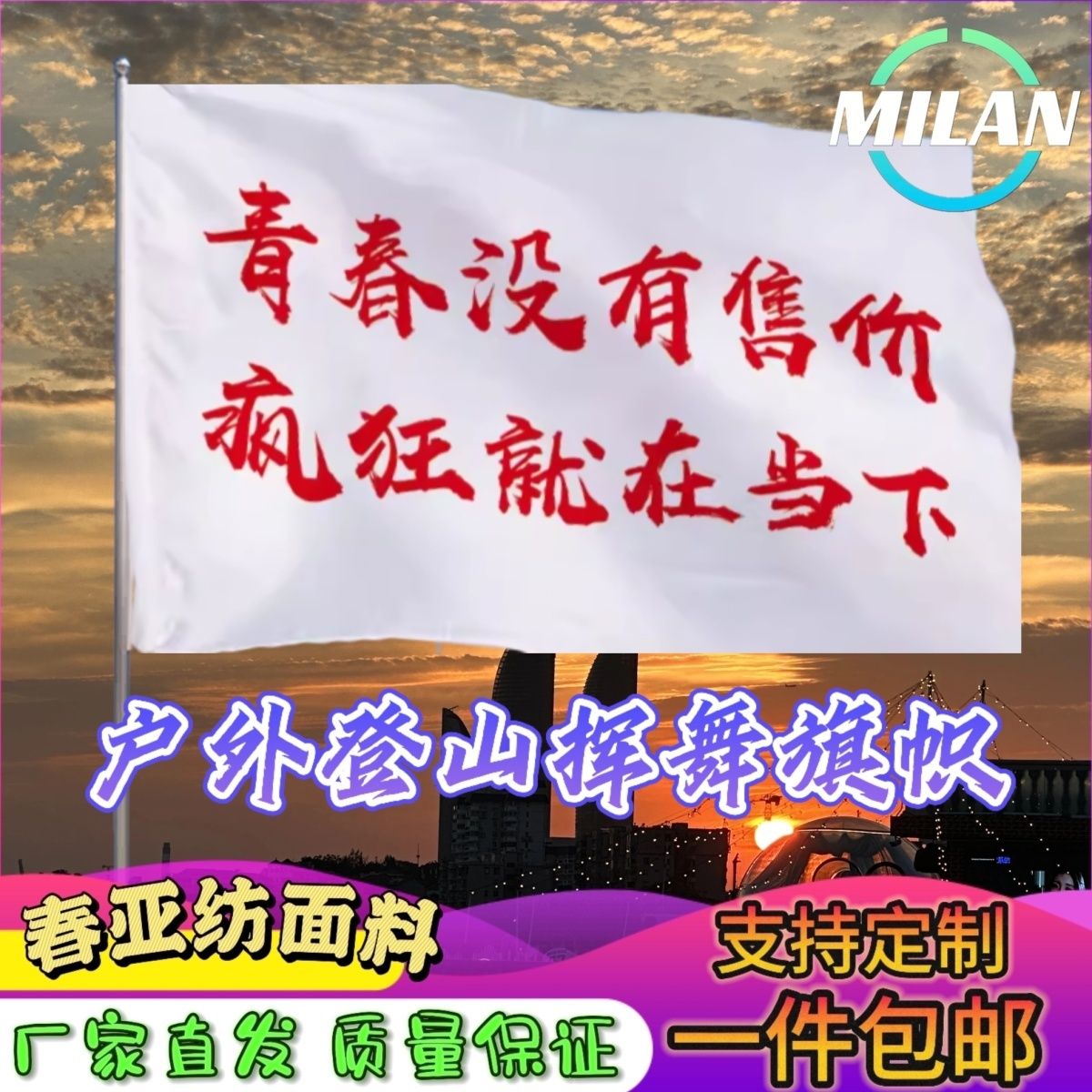 青春没有售价疯狂就在当下旗子定做登山大旗音乐节手摇旗定制文案