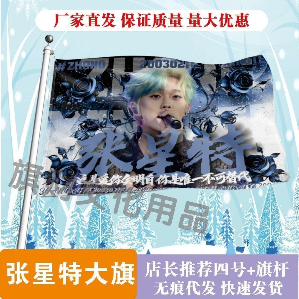 张星特大旗明星线下活动张星特粉丝应援旗帜定制周边旗帜物料