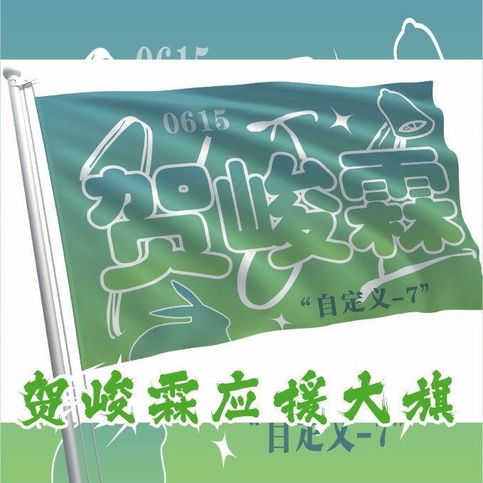 时代少年团贺峻霖周边后援会应援旗大旗可以定做定制带伸缩杆