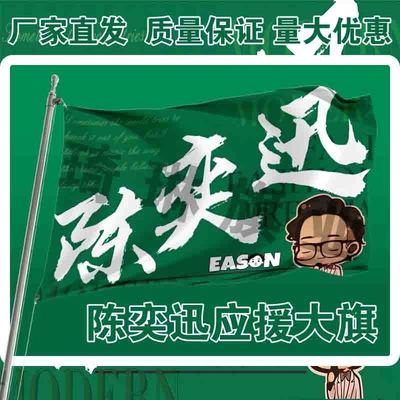 陈奕迅应援大旗明星演唱会手持大旗户外音乐节歌手旗帜定制周边