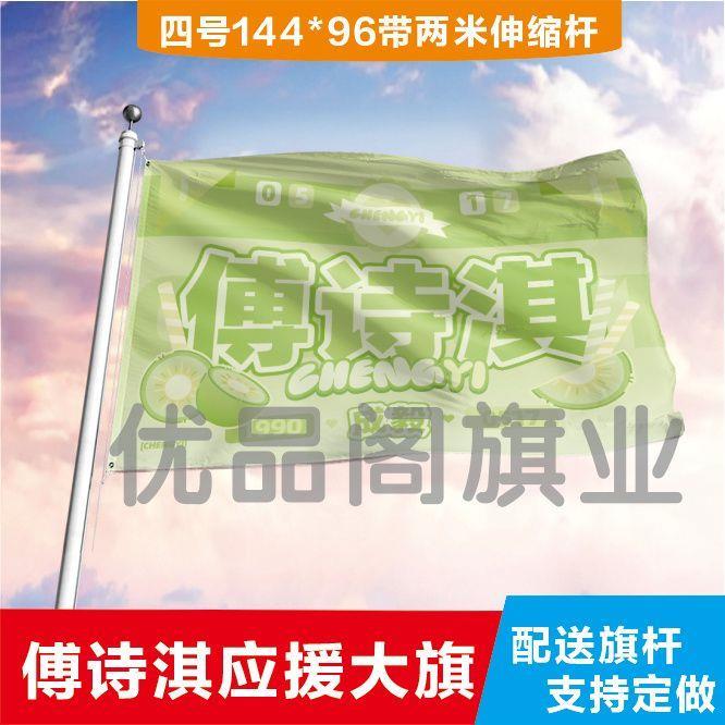 傅诗淇应援大旗应援旗定制旗帜户外演唱会大旗音乐节大旗明星旗