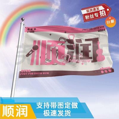 顺润大旗定制彩红户外演唱
