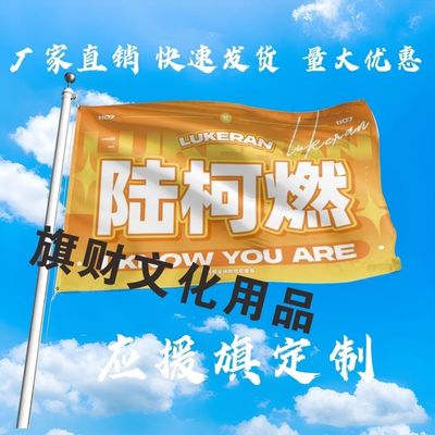 陆柯燃应援大旗明星陆柯燃手持大旗户外音乐节演唱会大旗定制周边