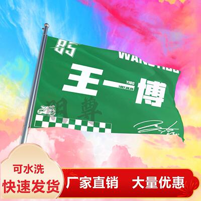 王一博应援大旗户外演唱会