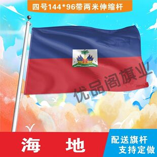 海地国旗2号345678号世界各国小国旗手摇旗定制大号外国旗