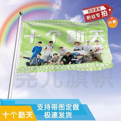 十个勤天应援大旗赵一博定