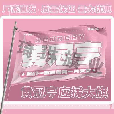 黄冠亨应援大旗明星演唱会手持大旗户外i歌手音乐节旗帜定制周边