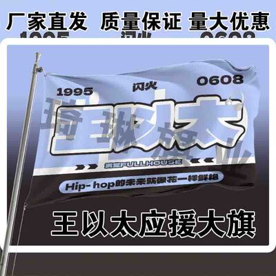 王以太应援大旗明星演唱会手持大旗户外音乐节歌手大旗定制代发