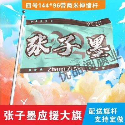 多款张子墨应援大旗明星张子墨应援旗户外音乐节演唱会应援旗定制