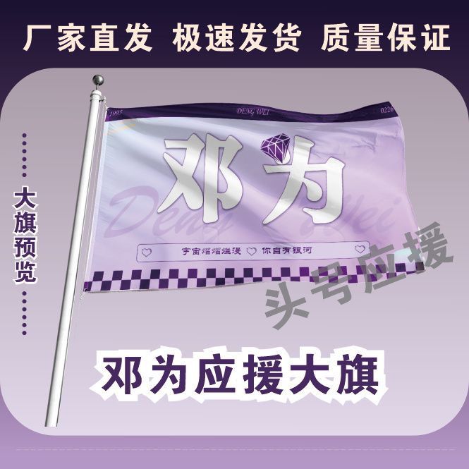 邓为应援大旗应援旗定制邓为户外演唱会大旗音乐节大旗明星旗帜