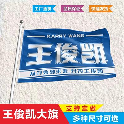 王俊凯应援旗大tfboys易烊