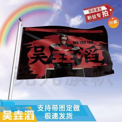 吴垚滔应援大旗定制帜户外