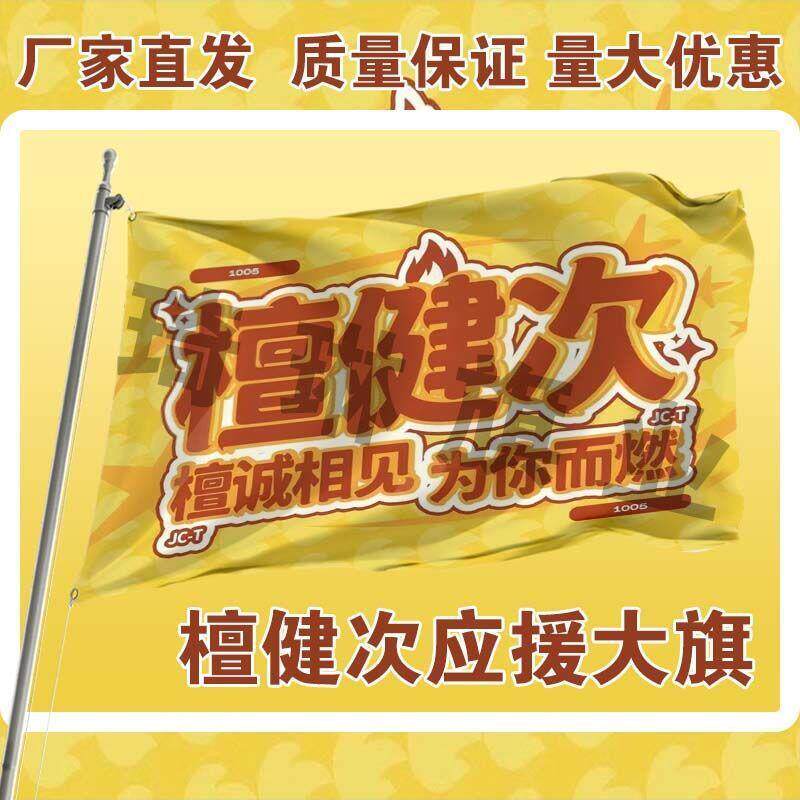 檀健次应援大旗定制代发明