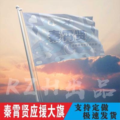 秦霄贤应援大旗明星帜演唱