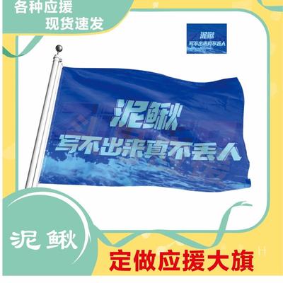 泥鳅音乐节大旗明星应援帜