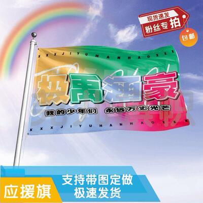 极禹涵豪应援大旗明星帜演