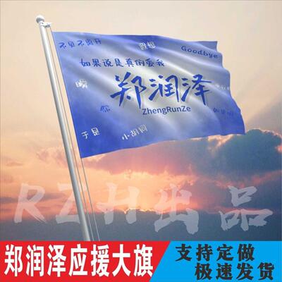 郑润泽应援大旗明星帜演唱