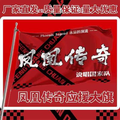 凤凰传奇应援大旗明星演唱会手持大旗户外音乐节歌手大旗定制周边
