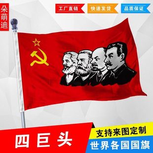 社会主义四巨头旗帜 马恩列斯旗帜 前苏联国旗 2号3号4号5号678号