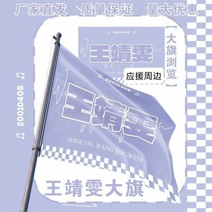 王靖雯大旗明星演唱会王靖雯应援旗户外音乐节应援旗定制