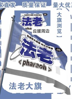 法老大旗明星周边Pharaoh队旗演唱会法老应援大旗音乐节旗帜定制