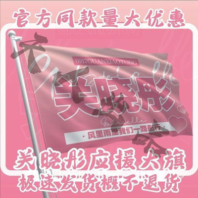 关晓彤应援大旗应援物演出大旗国民闺女关晓彤演唱会大旗定制定做