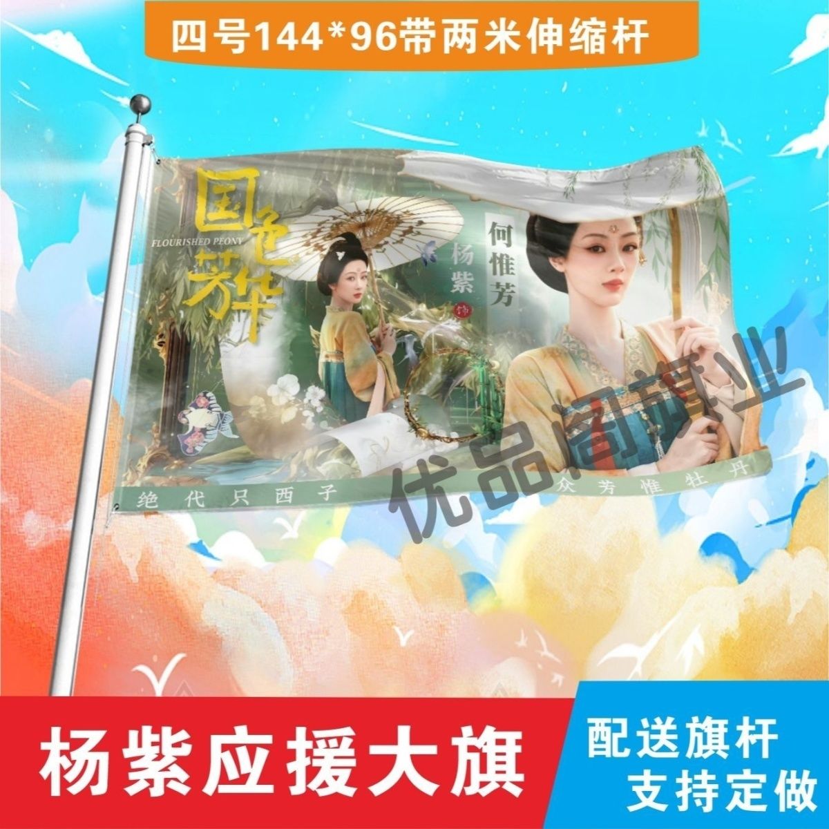 杨紫国色芳华应援大旗明星杨紫应援旗户外音乐节演唱会应援旗定制