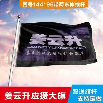 姜云升大旗定制彩红户外演
