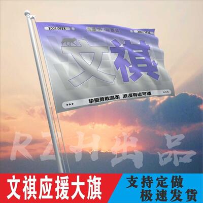 文祺应援大旗刘耀马嘉时代