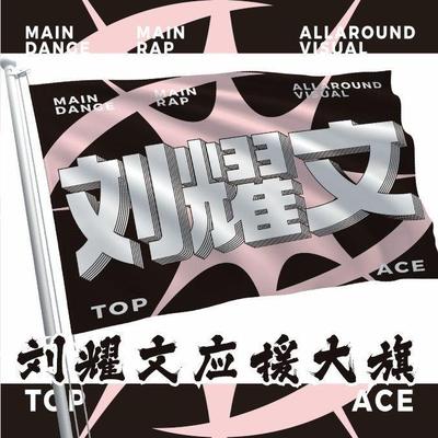 刘耀文应援大旗新款时代少