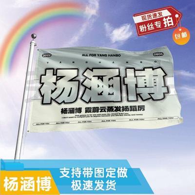 杨涵博应援大旗定制帜户外