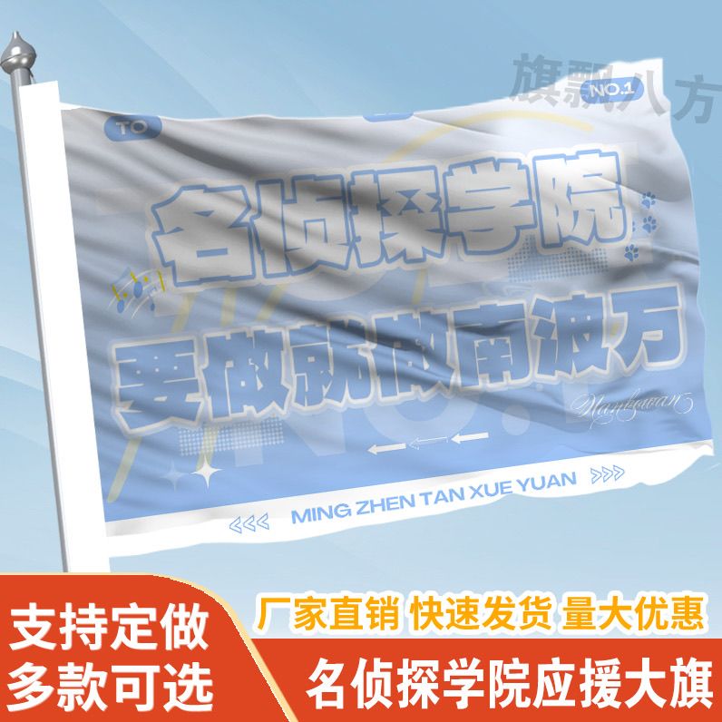 名侦探学院要做就做南波万大旗定制旗帜户外演唱会大旗音乐节大旗