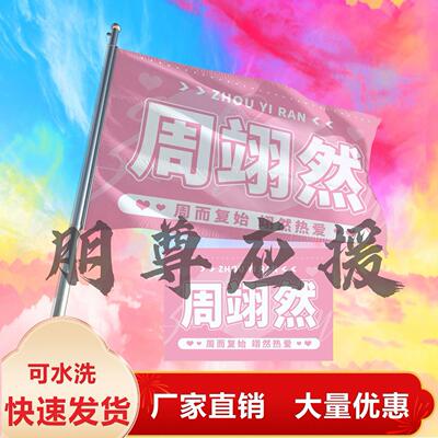 周翊然应援大旗明星帜演唱